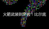 火箭武装到牙齿！比尔底薪加盟湖人
？NBA在促成最后1次詹杜对决吗