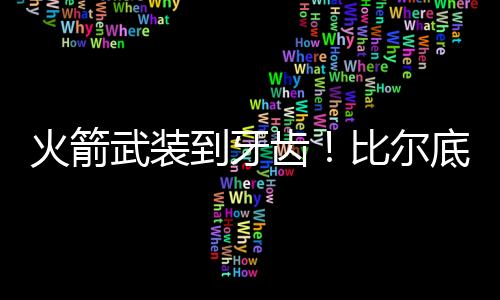 健壮的火箭火箭也是不虚的