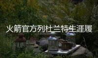 火箭官方列杜兰特生涯履历
：无需过多介绍！欢迎来到休斯敦
