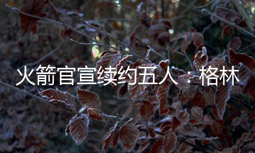 可持球能力与得分能力欠缺