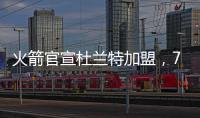火箭官宣杜兰特加盟，7队大交易创NBA历史纪录！