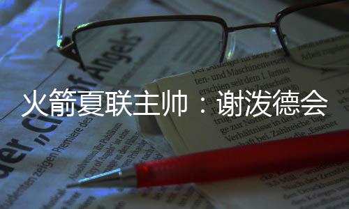 谢泼德也会连续第二年出战