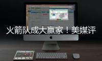 火箭队成大赢家！美媒评休赛期最佳与最差补强：湖人2新援遭看衰