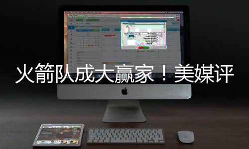 美媒之所以不看好这笔签约