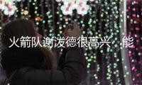 火箭队谢泼德很高兴，能与他的新队友、前联盟MVP杜兰特并肩作战