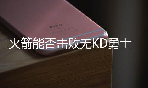 勇士的火箭水花兄弟正值巅峰