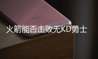 火箭能否击败无KD勇士夺冠？徐静雨直言费劲	！勇士一直骑着火箭打