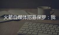 火箭自媒体招募保罗：我们缺替补控卫，回来完成你未完成的事业