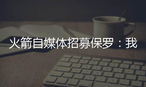 自媒值得一提的体招是