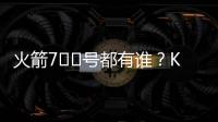 火箭7️⃣号都有谁？KD瓜哥领衔 洛瑞&林书豪在列众将成过客