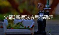 火箭3新援球衣号码确定�：芬卡合同细节调整 斯通透露阵容就14人