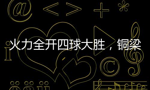 黄希扬继续坐镇中场