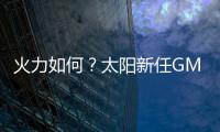 火力如何
？太阳新任GM：布克和杰伦