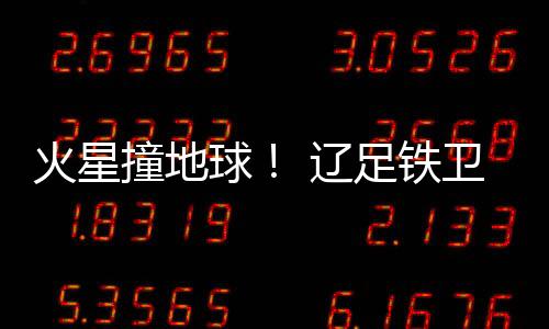 爆对但这样一场胜利背后