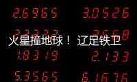 火星撞地球！ 辽足铁卫火爆对脚伤膝盖却吃黄牌