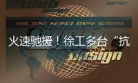 火速驰援！徐工多台“抗洪勇士”全力迎战!