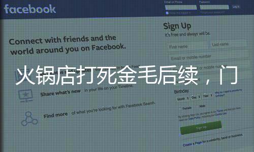 火锅花圈就再也收不住了