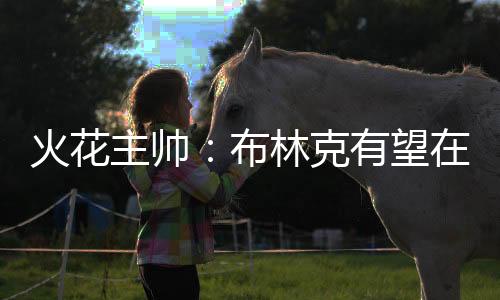 望月只打了15场比赛