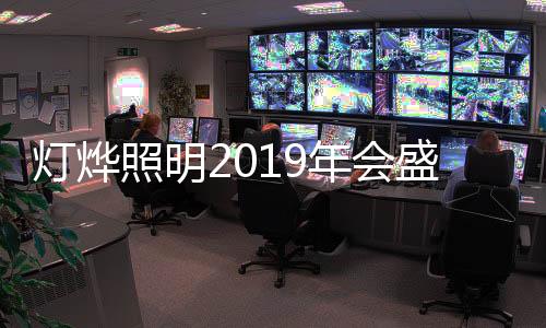 灯烨让整个盛典高潮迭起