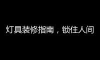 灯具装修指南
，锁住人间烟火