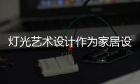 灯光艺术设计作为家居设计极为关键的环节，可以营造室内氛围