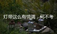 灯带这么有情调
，何不考虑装一个