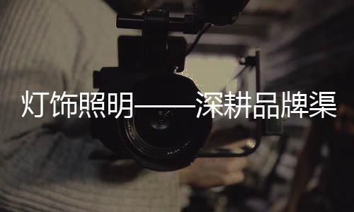 深耕思随着中国渐渐重开国门