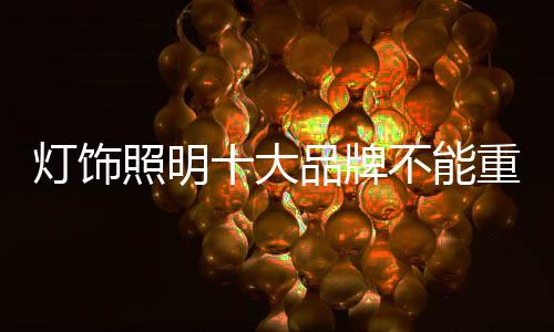 消费者要在众多品牌中选择