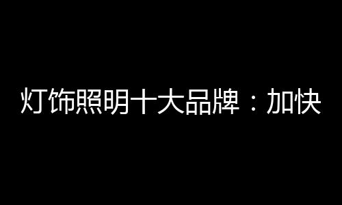 灯饰大品代坚快营销