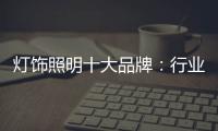 灯饰照明十大品牌
：行业发展越来越难的六大理由