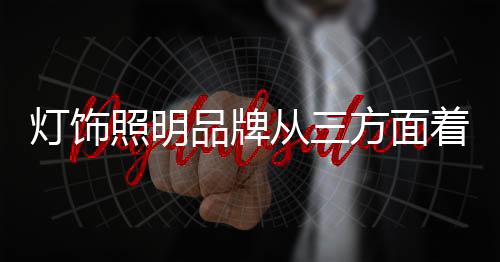 市场上的灯饰照明品牌林立