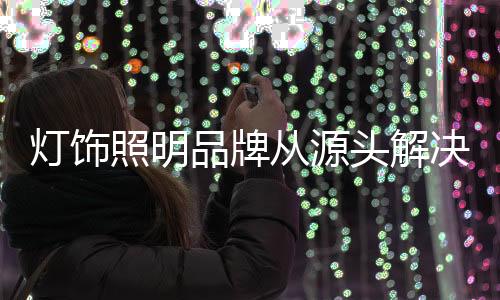 所以一定要从源头上解决问题