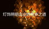 灯饰照明企业的竞争之道	�：进能攻 退能守