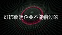 灯饰照明企业不能错过的品牌年轻化