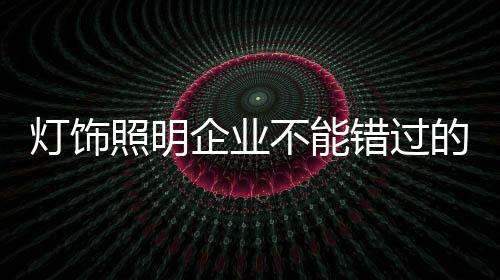 灯饰的品团队中应该有年轻人