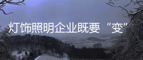 灯饰就易掉入发展困境