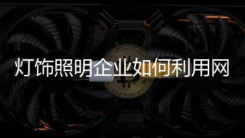 灯饰从而实现精准营销