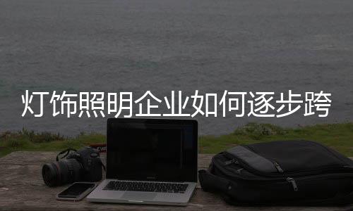 照明在成为前十大品牌之前