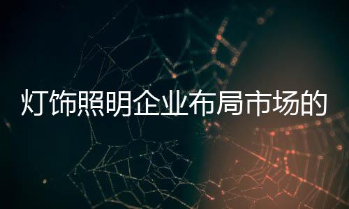结构优化、照明其次
