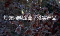 灯饰照明企业：落实产品 强化品牌
