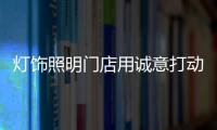 灯饰照明门店用诚意打动顾客 留住顾客