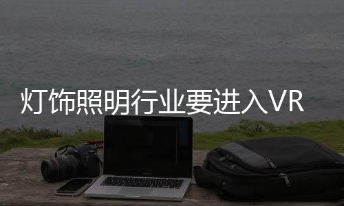 灯饰3D开发成本越来越低