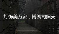灯饰美万家，博朗司照天下