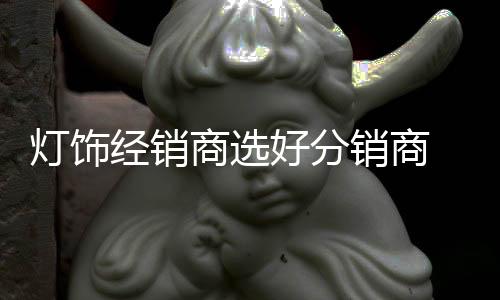 不少灯饰企业纷纷试水电商