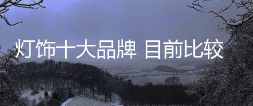 灯饰大品灯饰在电子行业中