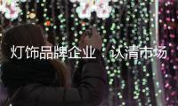 灯饰品牌企业
：认清市场形势 正确应对挑战