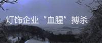 灯饰企业“血腥”搏杀 多元化发展从何下手