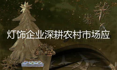 灯饰才能在市场中立足