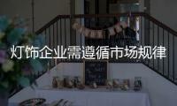 灯饰企业需遵循市场规律 时刻把握市场动态