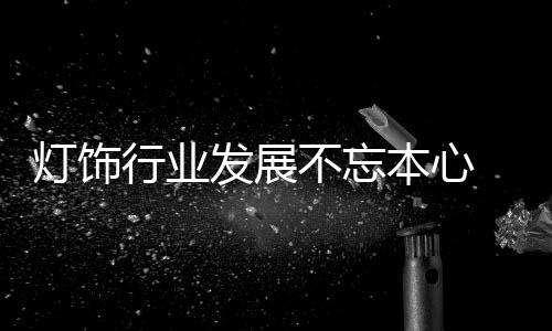 只要跟灯饰能完美统一的盖念